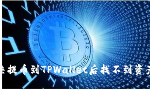 如何解决提币到TPWallet后找不到资产的问题