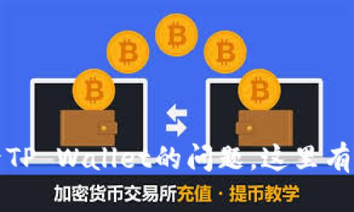 标题
解决手机无法登录TP Wallet的问题，这里有你需要知道的一切