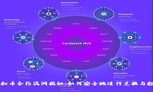 虚拟币合约漏洞揭秘：如何安全地进行兑换与投资