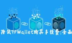 如何降低TPWallet购买手续费