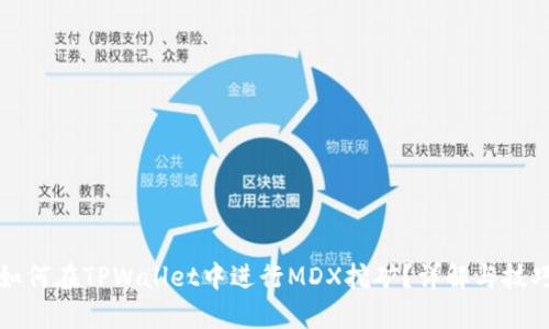 如何在TPWallet中进行MDX挖矿？详解与技巧