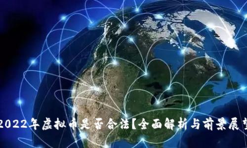 2022年虚拟币是否合法？全面解析与前景展望