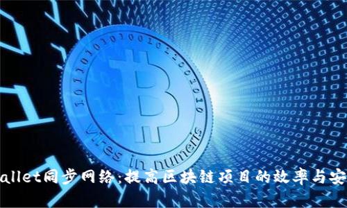 TPWallet同步网络：提高区块链项目的效率与安全性