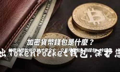 如何安全退出TokenPocket钱包，保护您的数字资产