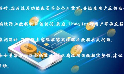 标题
bianyi如何恢复TPWallet记录中的微信信息？/bianyi

关键词
TPWallet, 数据恢复, 微信记录, 数字钱包/guanjianci

内容主体大纲
1. 引言
   - 介绍TPWallet和微信记录的关联性
   - 数据丢失的常见原因

2. 数据恢复的基础知识
   - 数据丢失的类型
   - 数据恢复的一般原则

3. 如何恢复TPWallet中的微信记录
   - 步骤一：检查备份
   - 步骤二：使用数据恢复工具
   - 步骤三：联系客服寻求帮助

4. 常见恢复工具推荐
   - 增强数据恢复效率的工具介绍
   - 如何选择合适的数据恢复工具

5. 数据恢复的注意事项
   - 恢复过程中的注意事项
   - 数据丢失后应该避免的行为

6. 预防数据丢失的措施
   - 如何做好日常数据备份
   - 使用TPWallet的最佳实践

7. 结论
   - 数据恢复的重要性
   - 持续关注数据安全

详细内容

### 1. 引言
在数字化发展的今天，微信已成为人们日常生活中不可或缺的一部分，而TPWallet作为一个优秀的数字钱包，也在很多人心中占据了重要地位。TPWallet不仅能够储存数字资产，还能记录与微信相关的交易信息。然而，许多用户在使用TPWallet的过程中可能会遇到微信记录丢失的情况，导致交易信息无法找到。本文将详细探讨如何恢复TPWallet中的微信信息，并为用户提供有效的解决方案。

### 2. 数据恢复的基础知识
在讨论微信记录的恢复之前，了解数据丢失的类型及其恢复原则是非常重要的。一般而言，数据丢失可以分为误删、软件故障、设备损坏和数据被覆盖等几种情况。每种情况的恢复方法可能会有所不同，但基本原则都是尽量减少对原数据的进一步损坏，并尝试通过各种方式进行恢复。

### 3. 如何恢复TPWallet中的微信记录
#### 步骤一：检查备份
首先，如果您在使用TPWallet之前进行过数据备份，那么检查备份是恢复微信记录的首要步骤。大多数TPWallet用户并没有定期备份数据的习惯，所以一旦数据丢失，恢复的难度就会增加。如果有备份，可以轻松地将数据还原。

#### 步骤二：使用数据恢复工具
如果没有备份，您可以尝试使用一些专业的数据恢复工具。这些工具能够扫描您的TPWallet应用程序，尽可能恢复丢失的微信记录。市面上有许多应用，例如EaseUS Data Recovery Wizard和Disk Drill等，用户在选择工具时应确保其兼容性和可操作性。

#### 步骤三：联系客服寻求帮助
如果以上两种方法均无效，建议联系TPWallet的客服部门。专业的客服人员能够提供更为详细的恢复方案，帮助您恢复丢失的微信记录。尤其是在遇到软件故障或其他复杂问题时，求助专业人士是最为有效的方式。

### 4. 常见恢复工具推荐
在选择数据恢复工具时，应关注其用户评价和恢复成功率。一般来说，优质的数据恢复工具能够提供免费的试用版，让用户在购买之前先进行初步测试。此外，工具的界面友好程度也是一个重要指标，用户应选择易于操作的工具，以减少使用中的困扰。

### 5. 数据恢复的注意事项
在进行数据恢复时，必须注意以下几点。首先，不要在TPWallet上进行任何新的操作，这会覆盖原有的数据，降低恢复的可能性。其次，在使用数据恢复工具时，务必根据说明进行操作，避免误操作导致数据进一步丢失。

### 6. 预防数据丢失的措施
为了避免未来再次发生数据丢失，用户应定期备份TPWallet中的重要数据。可使用云存储服务，确保数据的安全性。此外，保持TPWallet及其相关软件的更新，也有助于减少软件出错带来的风险。

### 7. 结论
数据恢复是一项关乎用户财产安全的重要工作。在使用TPWallet的过程中，用户需加强数据备份的意识，以减少数据丢失的可能性。希望本文提供的建议能帮助更多用户顺利恢复微信记录，并保障数字资产的安全。

### 问题导引
1. **为什么TPWallet会丢失微信记录？**
2. **如何评估数据恢复的成功率？**
3. **市面上有哪些声誉良好的数据恢复工具？**
4. **TPWallet的哪些特性能帮助用户避免数据丢失？**
5. **专业客服能提供哪些类型的数据恢复支持？**
6. **如何制定有效的数据备份计划？**

### 问题详细解析

#### 1. 为什么TPWallet会丢失微信记录？
TPWallet中的微信记录可能会因为多种原因而丢失。首先是用户误操作，例如不慎删除记录或清空应用缓存。其次，软件更新或技术故障也可能导致数据损坏。此外，外部因素如设备损坏或病毒攻击也有可能引发数据丢失。因此，了解这些潜在的风险，可以帮助用户采取预防措施。

#### 2. 如何评估数据恢复的成功率？
数据恢复的成功率受多个因素影响，包括数据丢失的时间、数据类型及使用的恢复工具。通常情况下，越早进行恢复操作，成功率越高。此外，拥有较好的备份机制也能极大提升恢复的成功概率。在选择恢复工具时，了解工具的成功率评价也是评估意义的重要步骤。

#### 3. 市面上有哪些声誉良好的数据恢复工具？
市场上提供了许多数据恢复工具，每种工具都有其特定的优势与劣势。EaseUS Data Recovery Wizard、Recuva、Disk Drill等在用户中享有高度评价。选择合适的工具时，应关注其功能是否符合个人需求，并检查用户反馈及案例分析。

#### 4. TPWallet的哪些特性能帮助用户避免数据丢失？
TPWallet具备多种功能可以帮助保护用户的数据安全。首先，TPWallet支持多种备份选项，使得用户可以轻松存取数据。其次，TPWallet还有高度加密的安全机制，可以有效防止数据被非法访问。最后，TPWallet的用户界面友好，即使是新用户也能较快上手，减少因操作不当导致的数据丢失风险。

#### 5. 专业客服能提供哪些类型的数据恢复支持？
TPWallet的专业客服能够为用户提供多种类型的支持，包括指导用户进行自助数据恢复、协助用户使用恢复工具、处理软件故障及为用户提供个性化的建议。在遇到复杂问题时，及时联系客服能够高效解决数据丢失问题。

#### 6. 如何制定有效的数据备份计划？
制定有效的数据备份计划时，应考虑到备份的频率、备份的位置及备份的文件类型。用户可以使用云存储系统，定期将重要数据上传到云端，以防止丢失。此外，增量备份和全量备份相结合的策略，可以有效确保数据完整性，建议用户根据自身情况制定相应的备份计划。 

以上是关于TPWallet中微信记录恢复的全面分析，从数据丢失的原因到具体的恢复步骤以及预防措施，都进行了详细探讨。希望能为广大TPWallet用户提供实质性的帮助。