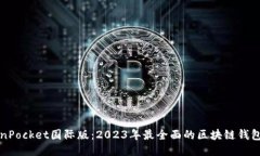 TokenPocket国际版：2023年最