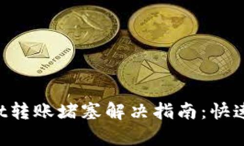 TokenPocket转账堵塞解决指南：快速排查与修复