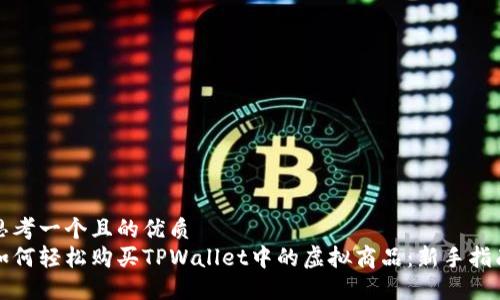 思考一个且的优质  
如何轻松购买TPWallet中的虚拟商品：新手指南