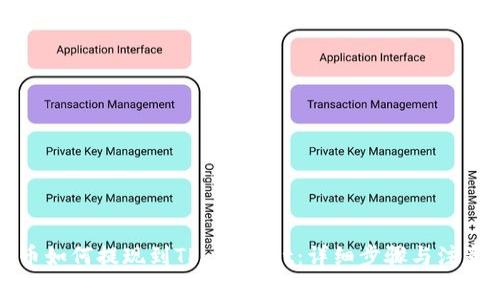 狗狗币如何提现到TP Wallet：详细步骤与注意事项