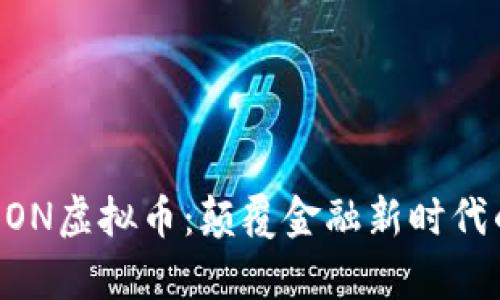 深度解析EON虚拟币：颠覆金融新时代的数字货币