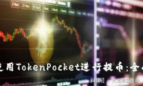 如何使用TokenPocket进行提币：全面指南