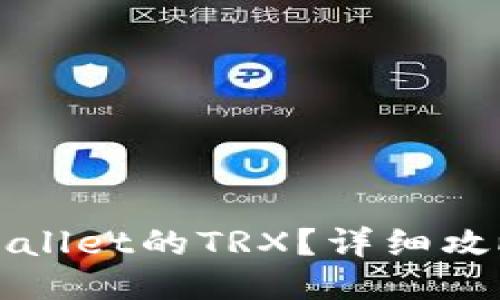 标题

如何获取TPWallet的TRX？详细攻略与实用技巧