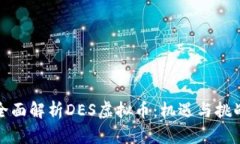 全面解析DES虚拟币：机遇