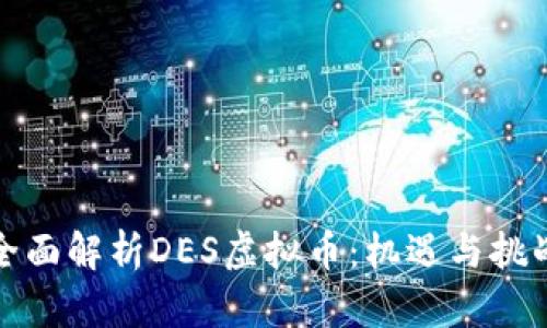 全面解析DES虚拟币：机遇与挑战