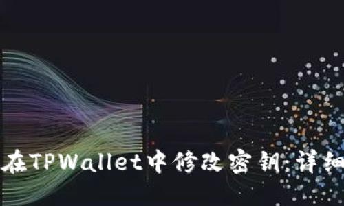 优质
如何在TPWallet中修改密钥：详细指南