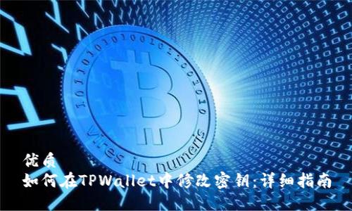 优质
如何在TPWallet中修改密钥：详细指南