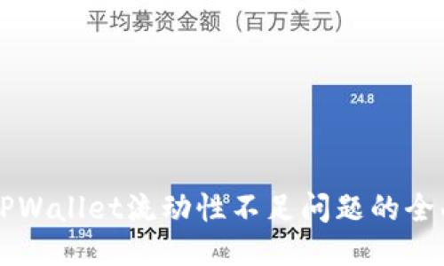 标题
解决TPWallet流动性不足问题的全面指南