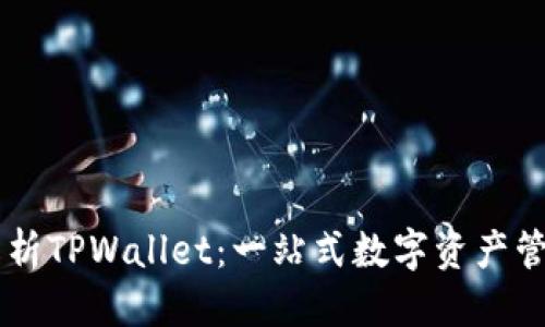 标题:
深度解析TPWallet：一站式数字资产管理平台