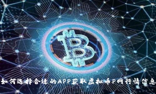 如何选择合适的APP获取虚拟币P网行情信息