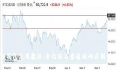 TP钱包使用教程：合约版与