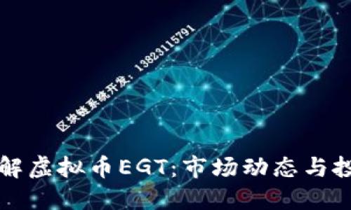 深入了解虚拟币EGT：市场动态与投资指南