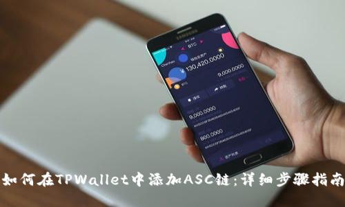 如何在TPWallet中添加ASC链：详细步骤指南