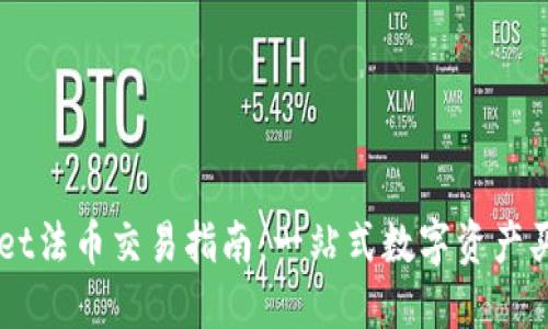 TPWallet法币交易指南：一站式数字资产买卖平台