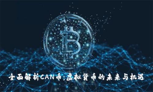 全面解析CAN币：虚拟货币的未来与机遇