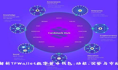 全面解析TPWallet数字货币钱包：功能、优势与市场前景