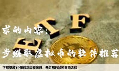 以下是您请求的内容：

如何通过跑步赚取虚拟币的软件推荐与使用指南