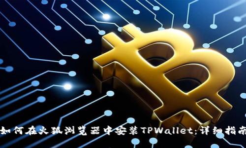 如何在火狐浏览器中安装TPWallet：详细指南