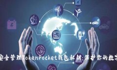 如何安全管理TokenPocket钱包