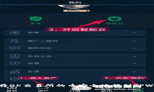 如何将OK交易所的币安全地提到TPWallet