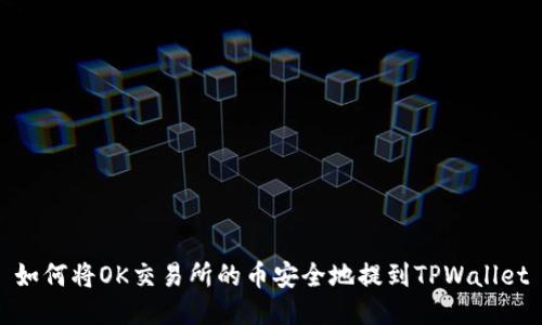 如何将OK交易所的币安全地提到TPWallet