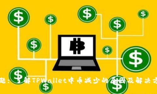 标题: 了解TPWallet中币减少的原因及解决方案