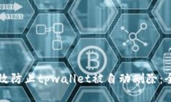 如何有效防止tpwallet被自动