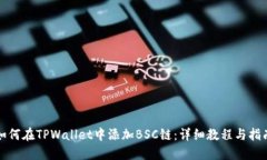 如何在TPWallet中添加BSC链：