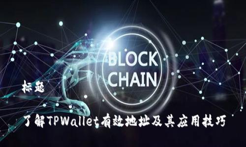 标题

了解TPWallet有效地址及其应用技巧