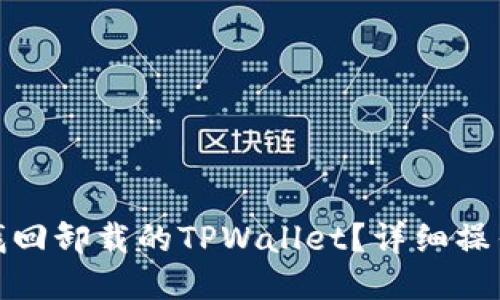 标题: 如何找回卸载的TPWallet？详细操作指南与技巧