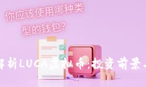 标题全面解析LUCA虚拟币：投资前景与市场趋势