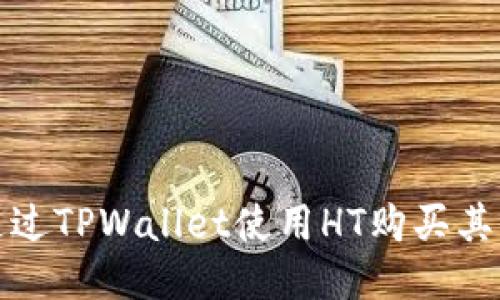 优质
如何通过TPWallet使用HT购买其他币种