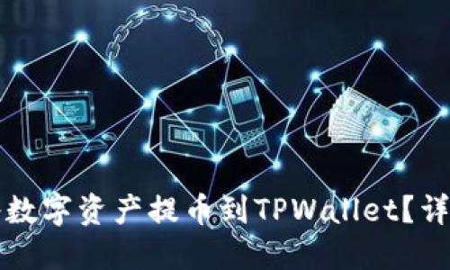 如何将数字资产提币到TPWallet？详细指南