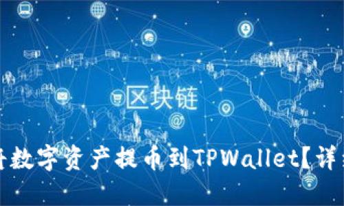 如何将数字资产提币到TPWallet？详细指南