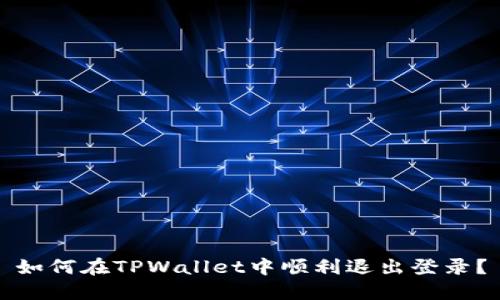 如何在TPWallet中顺利退出登录？