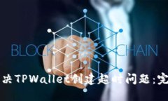 如何解决TPWallet创建超时问