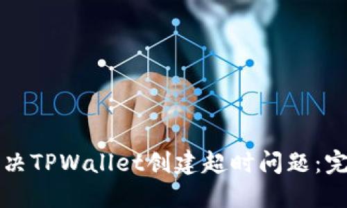 如何解决TPWallet创建超时问题：完整指南