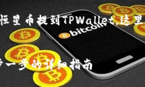 为了帮助您更好地理解如何将恒星币提到TPWallet，这里先给出一个的标题和相关内容。

标题:
恒星币如何提到TPWallet：一步一步的详细指南