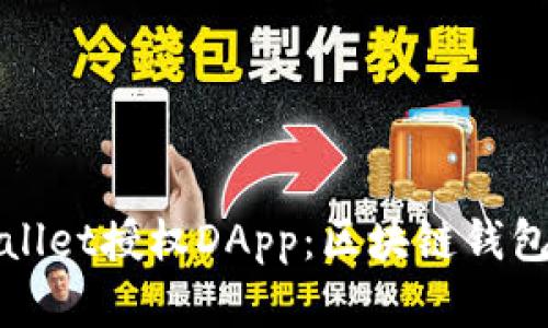 深入了解TPWallet授权DApp：区块链钱包的安全与便捷