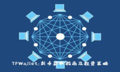 TPWallet：新币获取指南及投