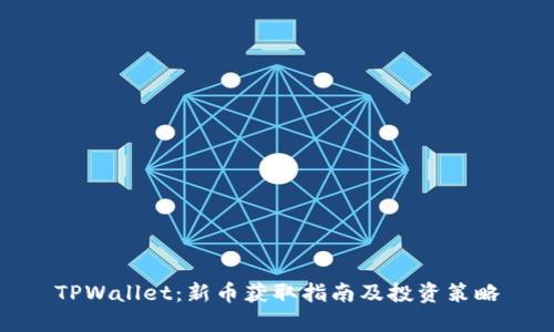 TPWallet：新币获取指南及投资策略